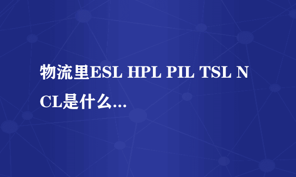 物流里ESL HPL PIL TSL NCL是什么船公司啊