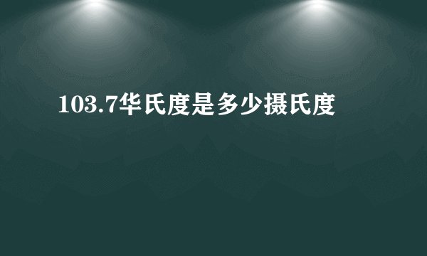 103.7华氏度是多少摄氏度