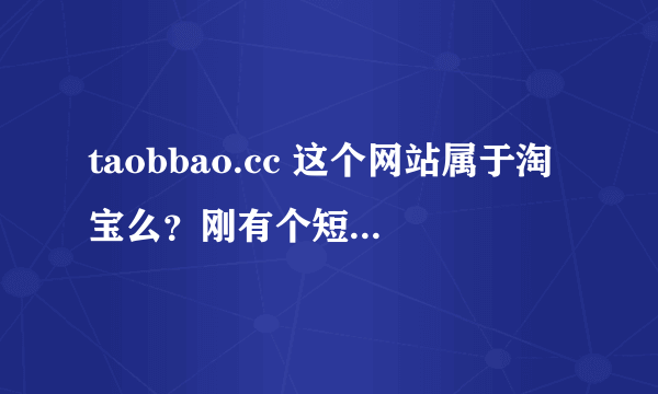 taobbao.cc 这个网站属于淘宝么？刚有个短信，说淘宝中奖，我进这个网站看了下