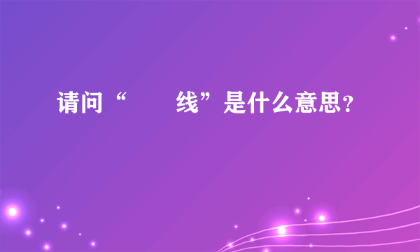 请问“黐咗线”是什么意思？