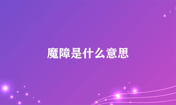 魔障是什么意思