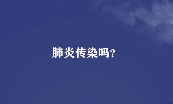 肺炎传染吗？