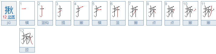 揪的读音是什么