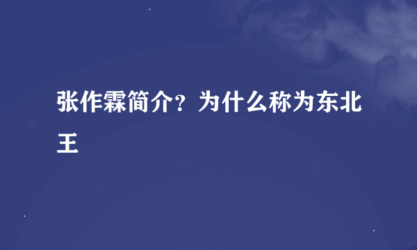 张作霖简介？为什么称为东北王