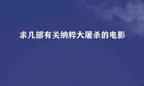 求几部有关纳粹大屠杀的电影