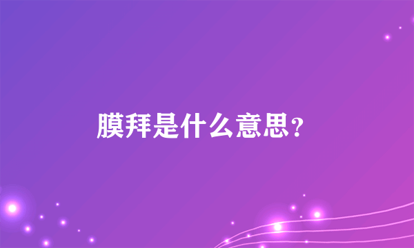 膜拜是什么意思？