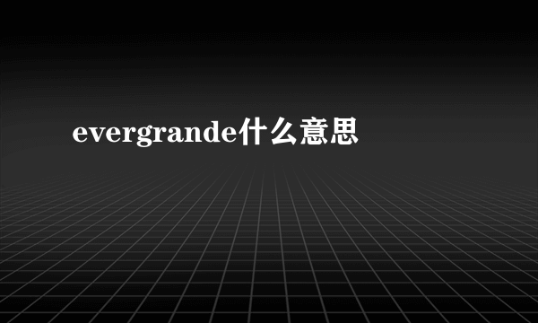 evergrande什么意思