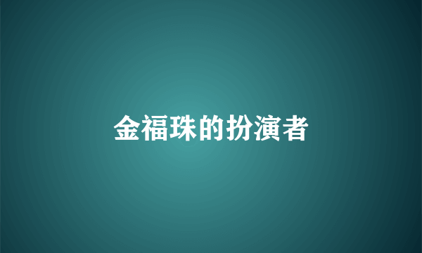 金福珠的扮演者