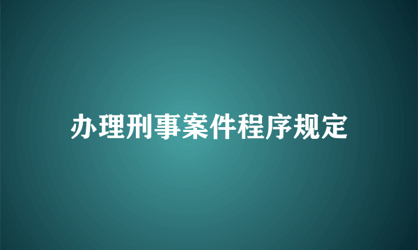 办理刑事案件程序规定