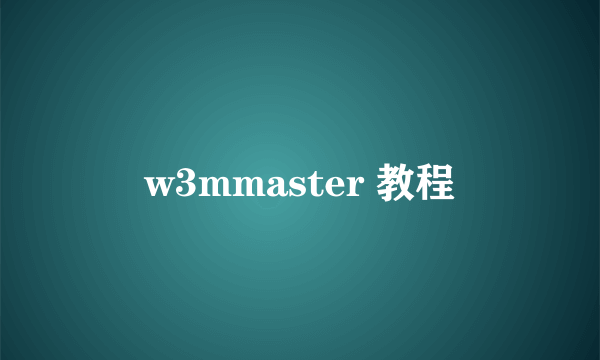 w3mmaster 教程