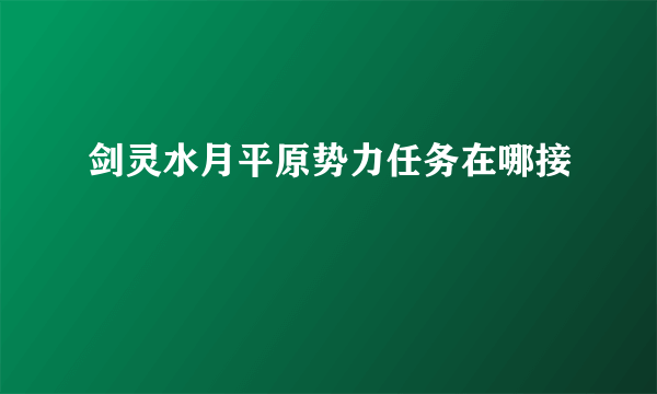 剑灵水月平原势力任务在哪接