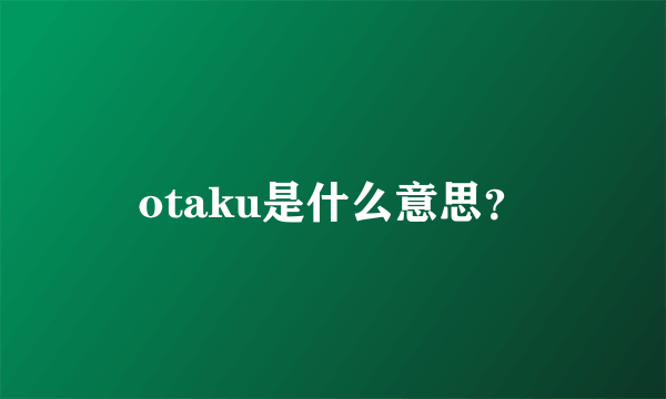 otaku是什么意思？