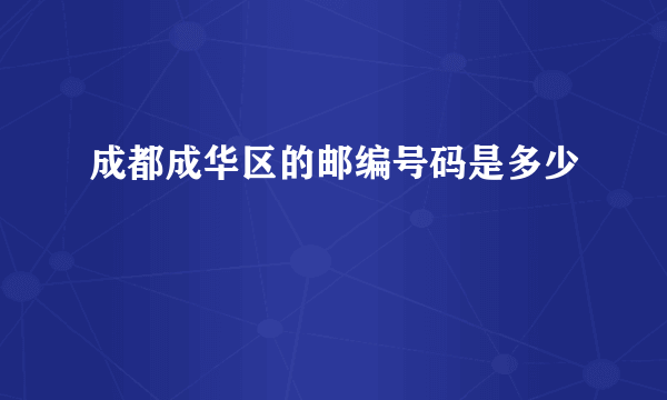 成都成华区的邮编号码是多少