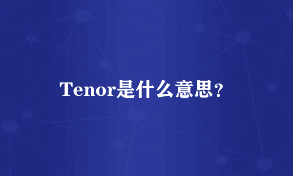 Tenor是什么意思？