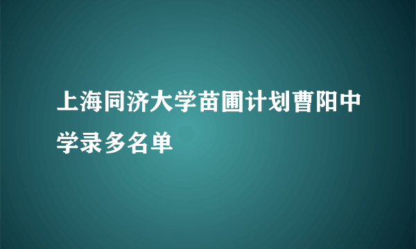 上海同济大学苗圃计划曹阳中学录多名单