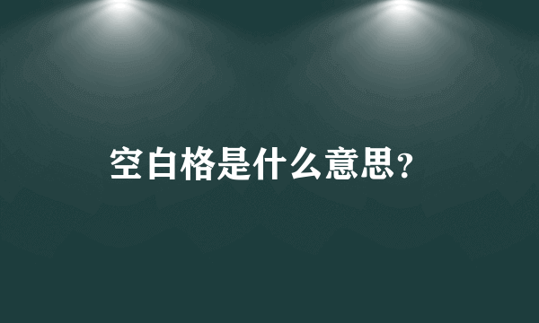 空白格是什么意思？