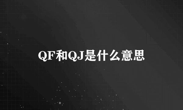 QF和QJ是什么意思