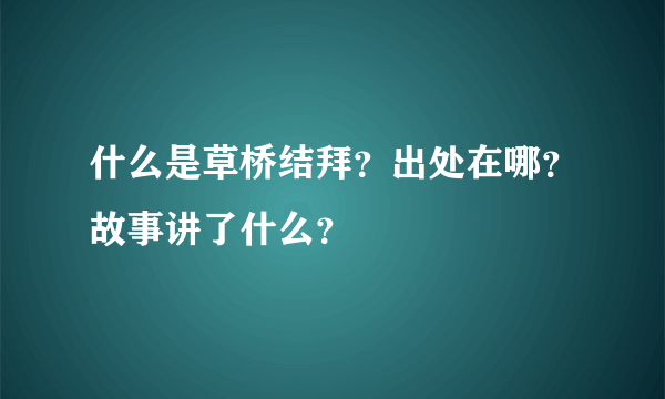 什么是草桥结拜？出处在哪？故事讲了什么？