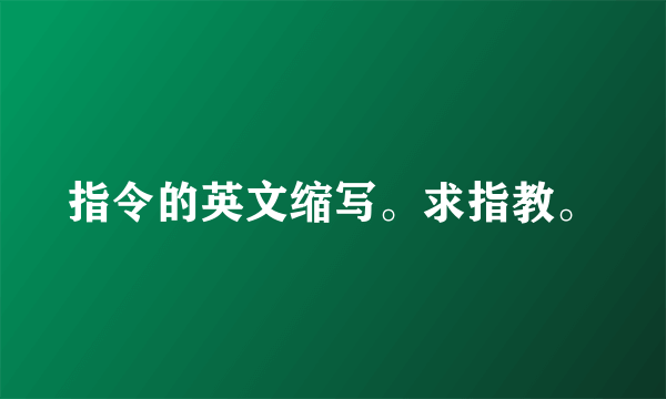 指令的英文缩写。求指教。