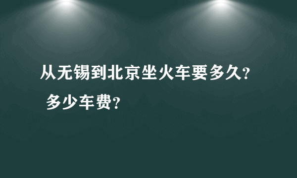 从无锡到北京坐火车要多久？ 多少车费？