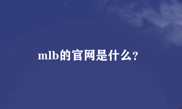 mlb的官网是什么？