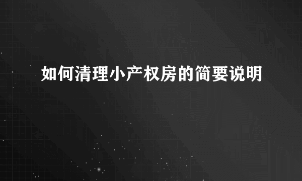 如何清理小产权房的简要说明