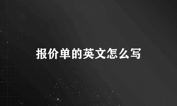 报价单的英文怎么写