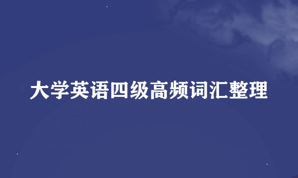 大学英语四级高频词汇整理