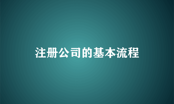 注册公司的基本流程