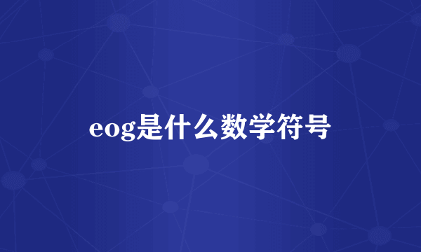 eog是什么数学符号