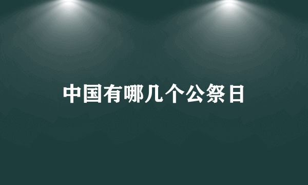 中国有哪几个公祭日