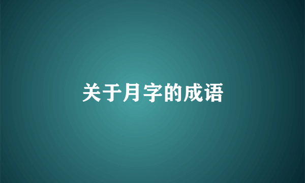 关于月字的成语