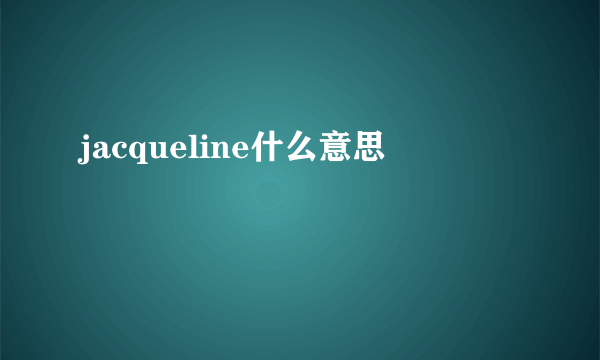 jacqueline什么意思