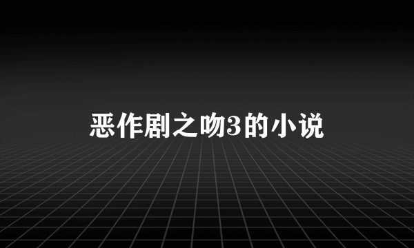 恶作剧之吻3的小说