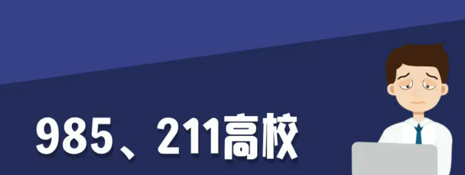 985和211大学是什么意思 有哪些区别