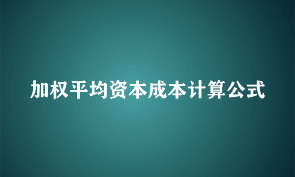 加权平均资本成本计算公式