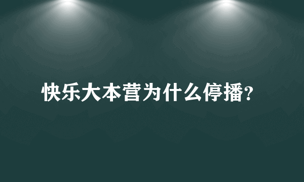 快乐大本营为什么停播？