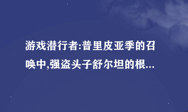 游戏潜行者:普里皮亚季的召唤中,强盗头子舒尔坦的根据地在哪里