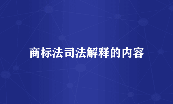 商标法司法解释的内容