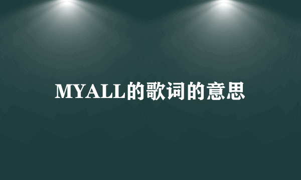 MYALL的歌词的意思