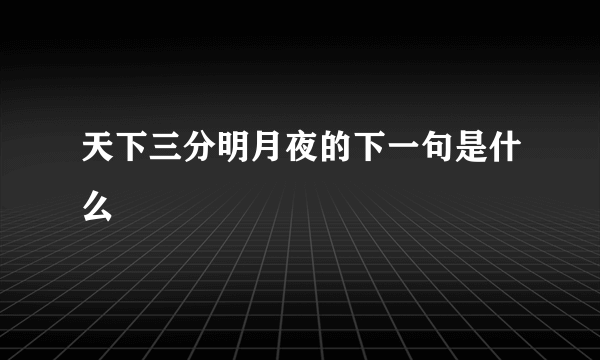 天下三分明月夜的下一句是什么