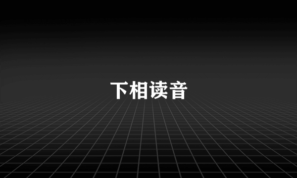 下相读音