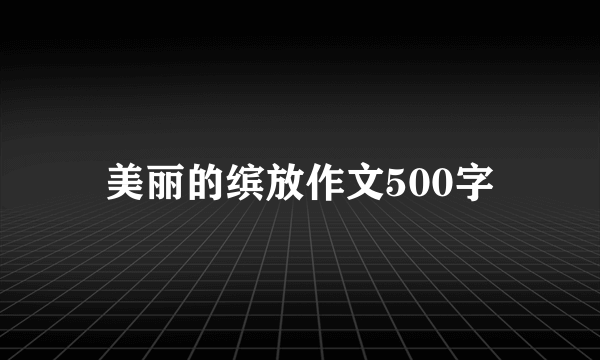 美丽的缤放作文500字