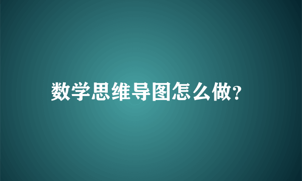 数学思维导图怎么做？