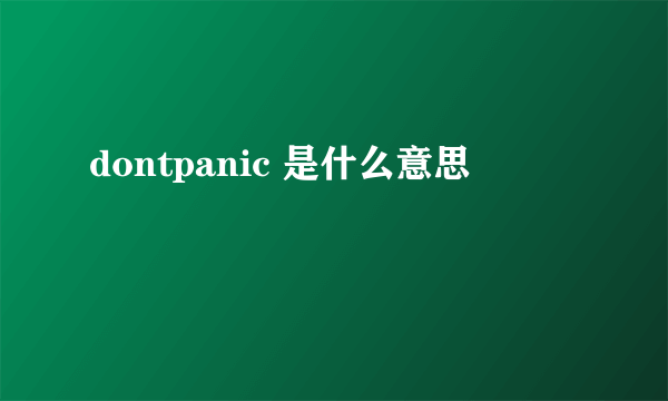 dontpanic 是什么意思