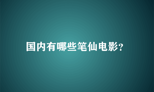 国内有哪些笔仙电影？