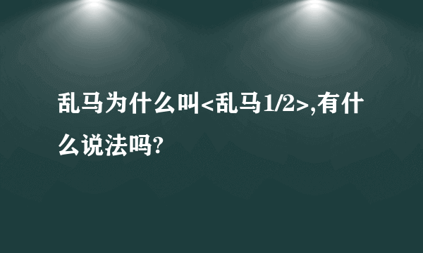 乱马为什么叫<乱马1/2>,有什么说法吗?