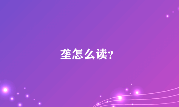 垄怎么读？