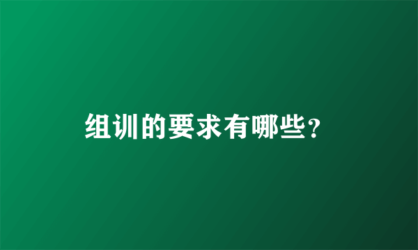 组训的要求有哪些？