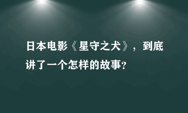 日本电影《星守之犬》，到底讲了一个怎样的故事？